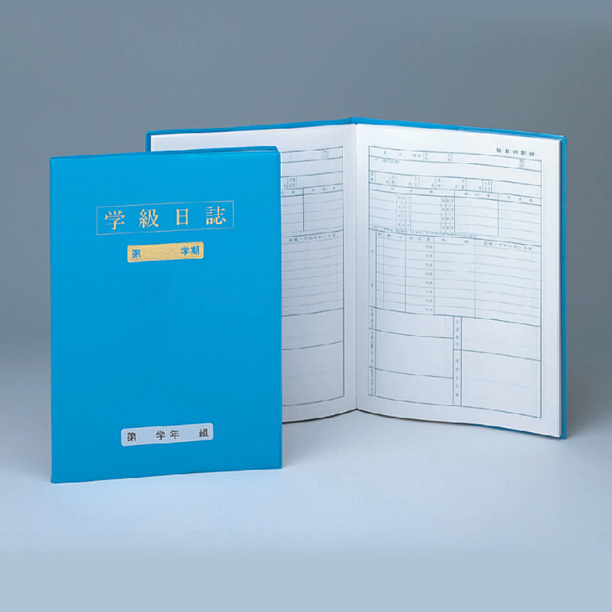 高等学級日誌