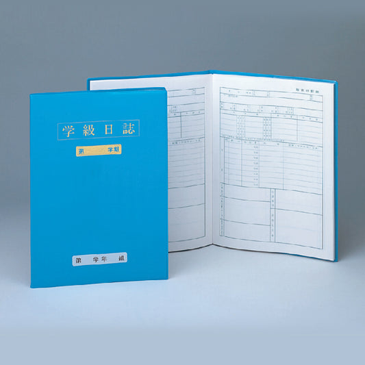 高等学級日誌
