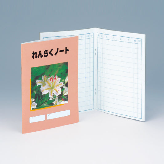 れんらくノート