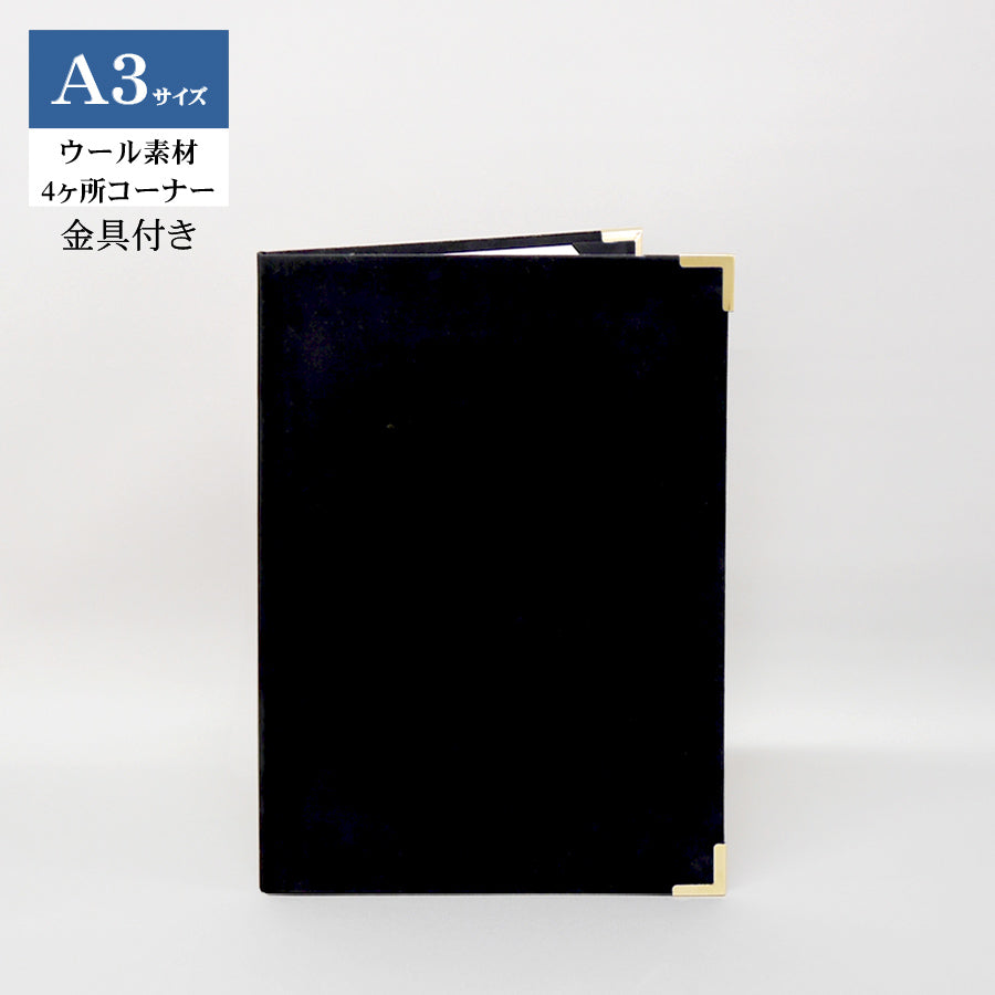 無地賞状・証書ホルダー/A3/証書1枚入れ（2つ折）/コーナー4ヶ所/ウール/金具付き