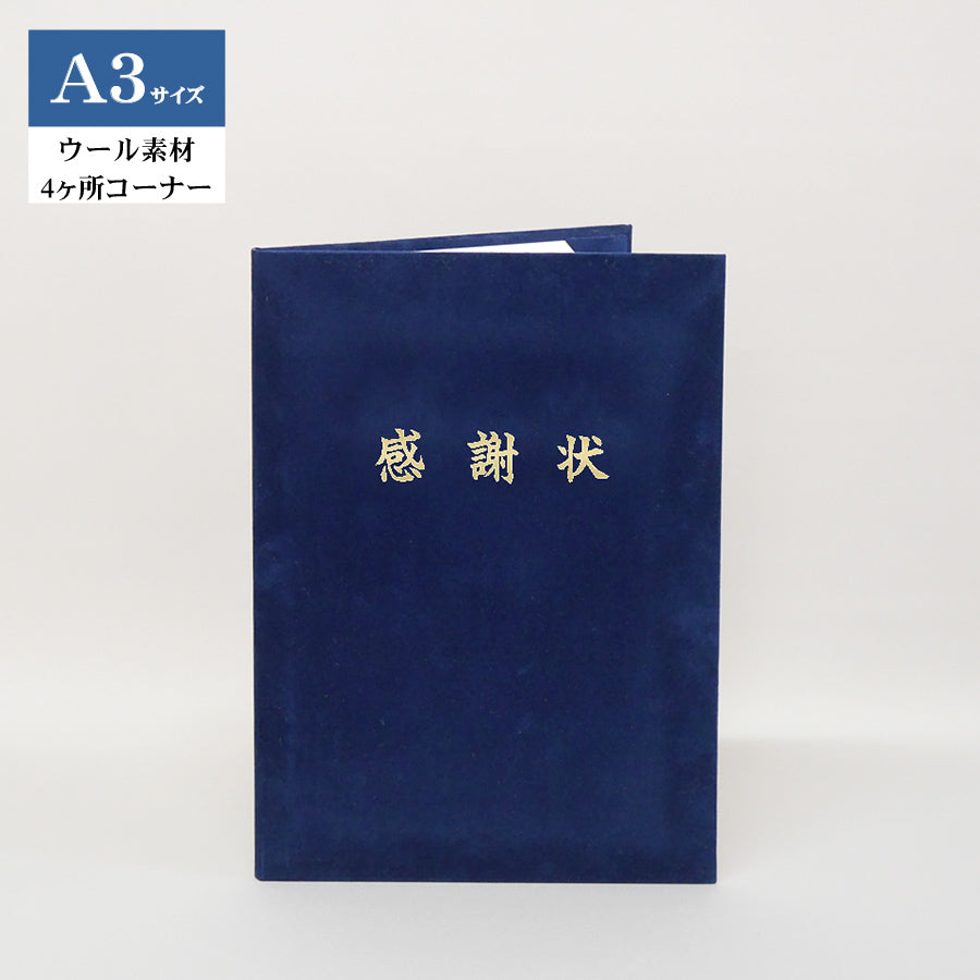 感謝状ホルダー/A3/証書1枚入れ（2つ折）/コーナー4ヶ所/ウール