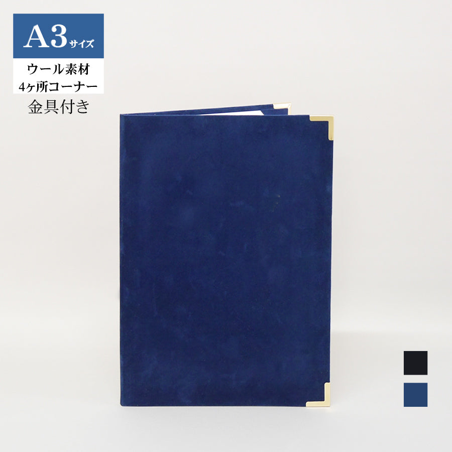 無地賞状・証書ホルダー/A3/証書1枚入れ（2つ折）/コーナー4ヶ所/ウール/金具付き