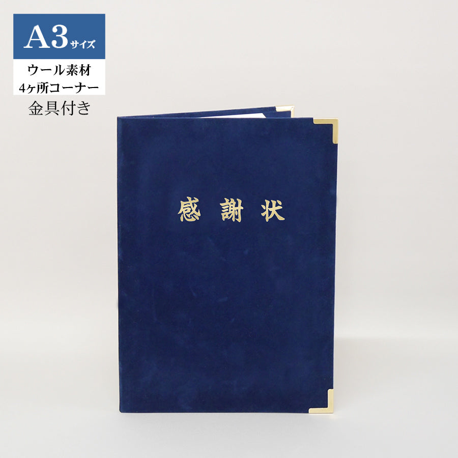 感謝状ホルダー/A3/証書1枚入れ（2つ折）/コーナー4ヶ所/ウール/金具付き