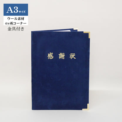 感謝状ホルダー/A3/証書1枚入れ（2つ折）/コーナー4ヶ所/ウール/金具付き