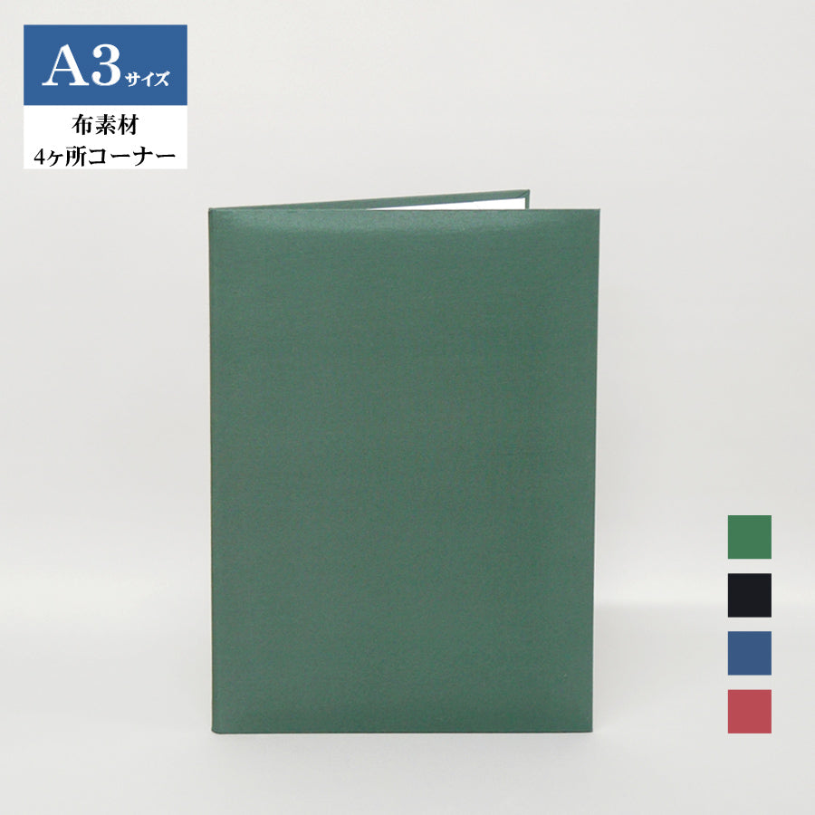 高級布製 無地賞状・証書ホルダー/A3/証書1枚入れ（2つ折）/コーナー4ヶ所