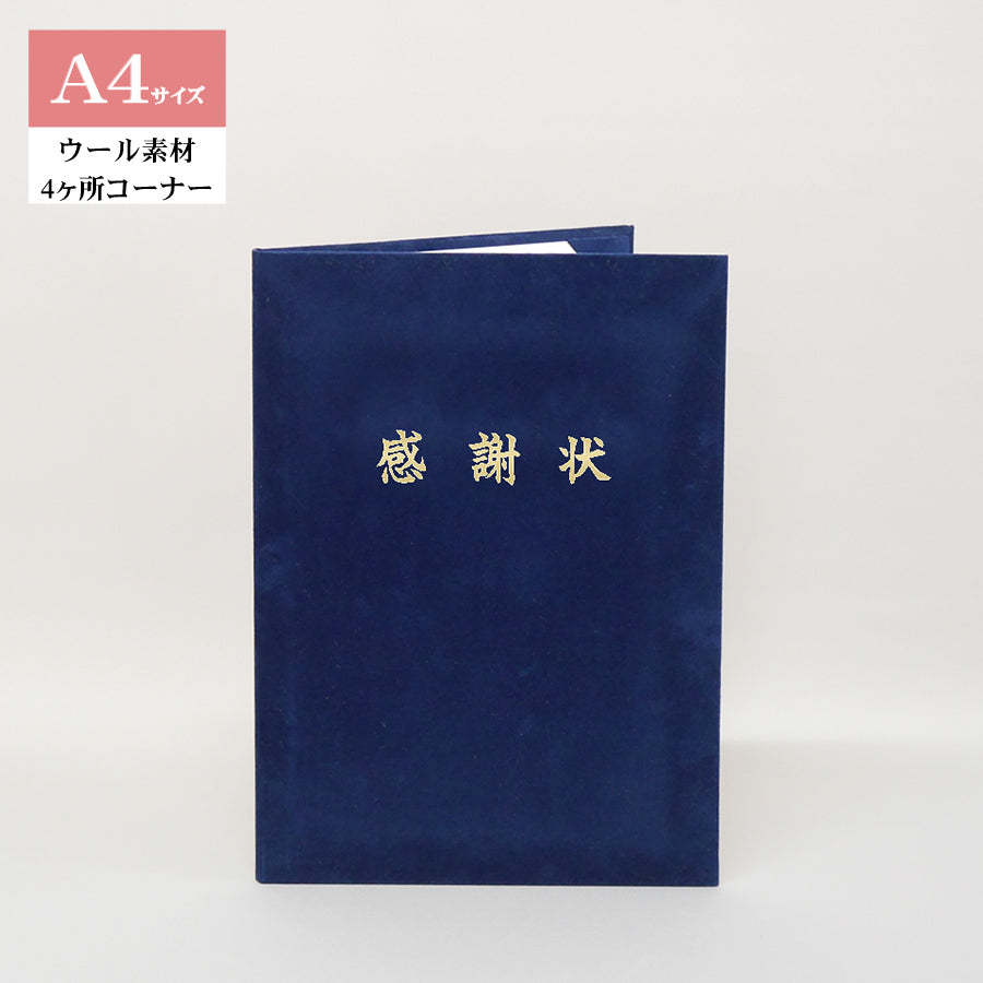 感謝状ホルダー/A4/証書1枚入れ/コーナー4ヶ所/ウール