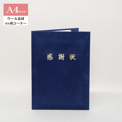 感謝状ホルダー/A4/証書1枚入れ/コーナー4ヶ所/ウール