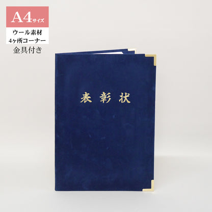 表彰状ホルダー/A4/証書1枚入れ/コーナー4ヶ所/ウール/金具付き