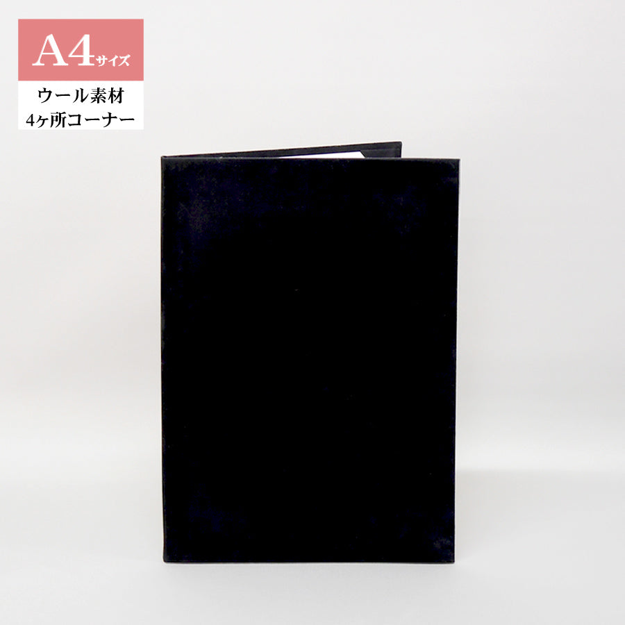 無地賞状・証書ホルダー/A4/証書1枚入れ/コーナー4ヶ所/ウール
