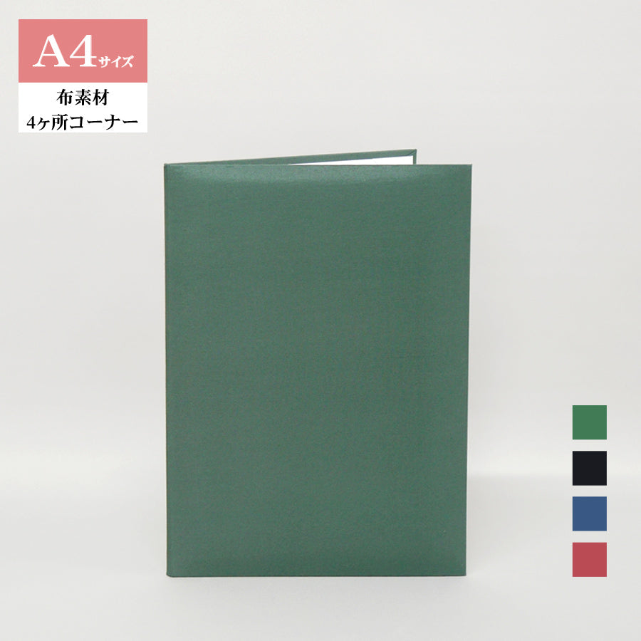 高級布製 無地賞状・証書ホルダー/A4/証書1枚入れ/コーナー4ヶ所