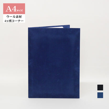 無地賞状・証書ホルダー/A4/証書1枚入れ/コーナー4ヶ所/ウール