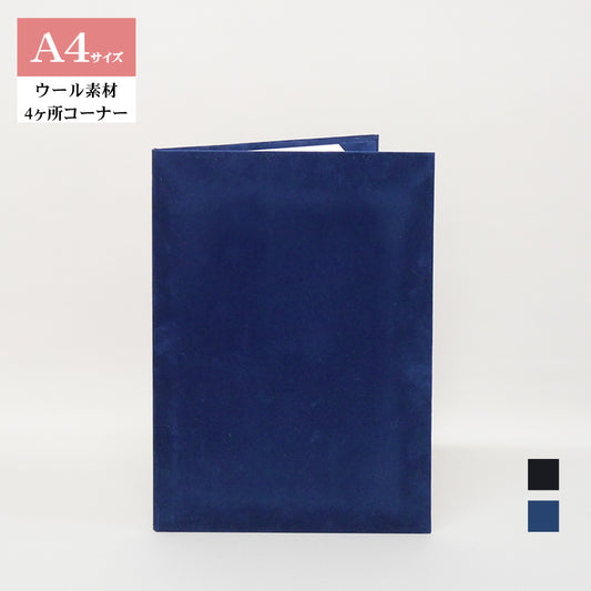 無地賞状・証書ホルダー/A4/証書1枚入れ/コーナー4ヶ所/ウール