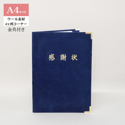 感謝状ホルダー/A4/証書1枚入れ/コーナー4ヶ所/ウール/金具付き
