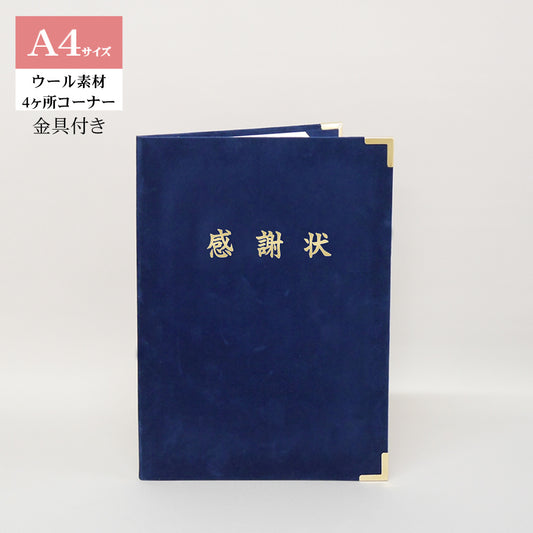 感謝状ホルダー/A4/証書1枚入れ/コーナー4ヶ所/ウール/金具付き