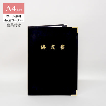 協定書ホルダー/A4/証書1枚入れ/コーナー4ヶ所/ウール/金具付き
