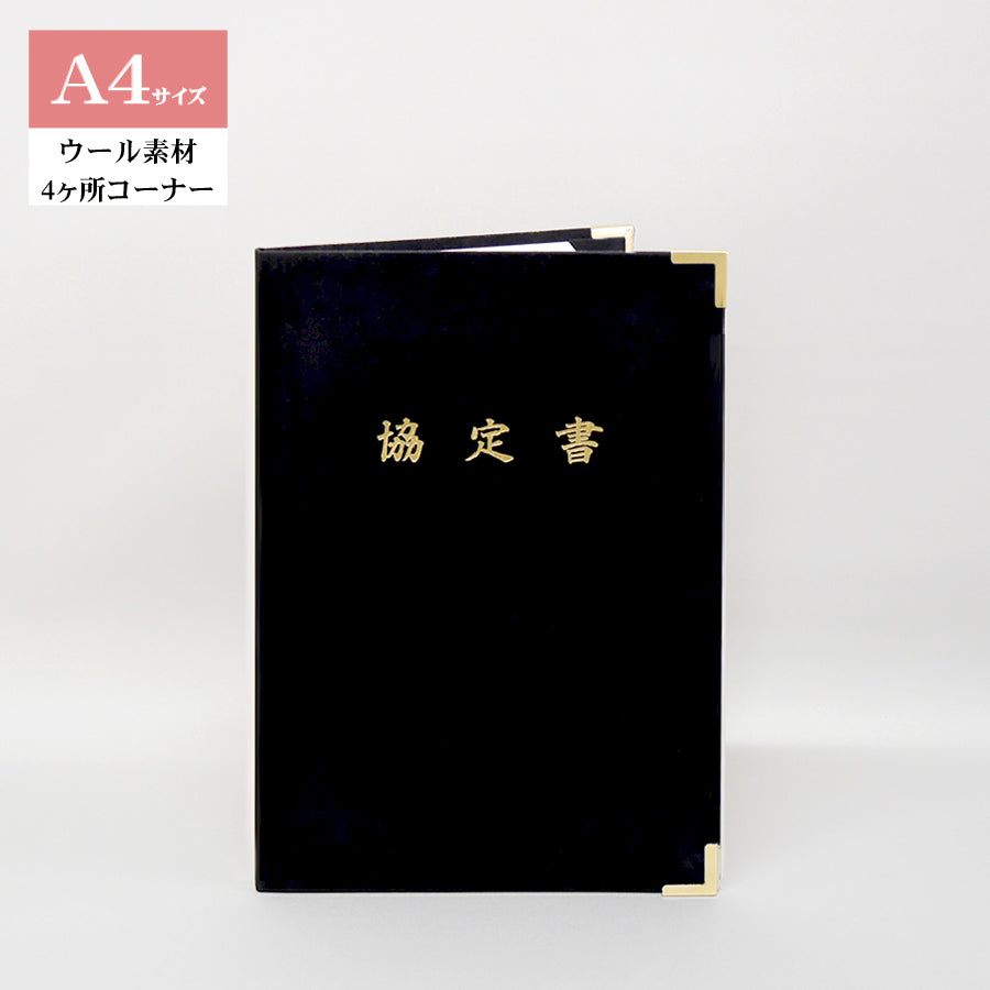 協定書ホルダー/A4/証書1枚入れ/コーナー4ヶ所/ウール