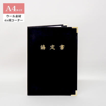 協定書ホルダー/A4/証書1枚入れ/コーナー4ヶ所/ウール
