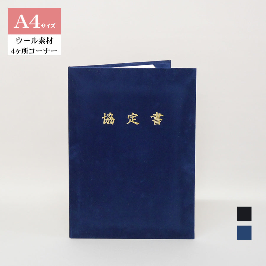 協定書ホルダー/A4/証書1枚入れ/コーナー4ヶ所/ウール