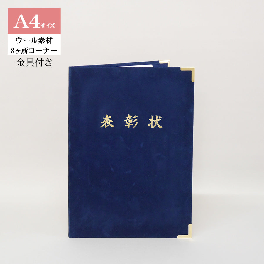 表彰状ホルダー/A4/証書2枚入れ/コーナー8ヶ所/ウール/金具付き