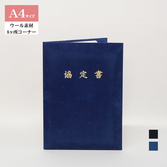 協定書ホルダー/A4/証書2枚入れ/コーナー8ヶ所/ウール