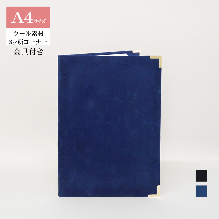 無地賞状・証書ホルダー/A4/証書2枚入れ/コーナー8ヶ所/ウール/金具付き