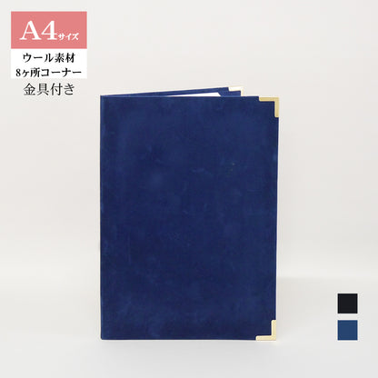 無地賞状・証書ホルダー/A4/証書2枚入れ/コーナー8ヶ所/ウール/金具付き