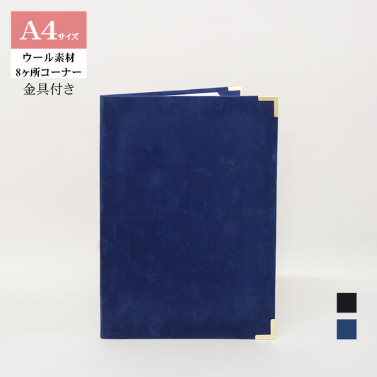 無地賞状・証書ホルダー/A4/証書2枚入れ/コーナー8ヶ所/ウール/金具付き