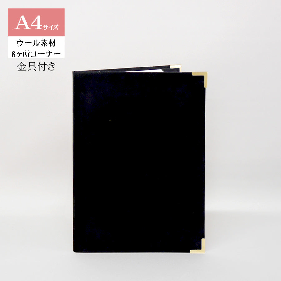 無地賞状・証書ホルダー/A4/証書2枚入れ/コーナー8ヶ所/ウール/金具付き