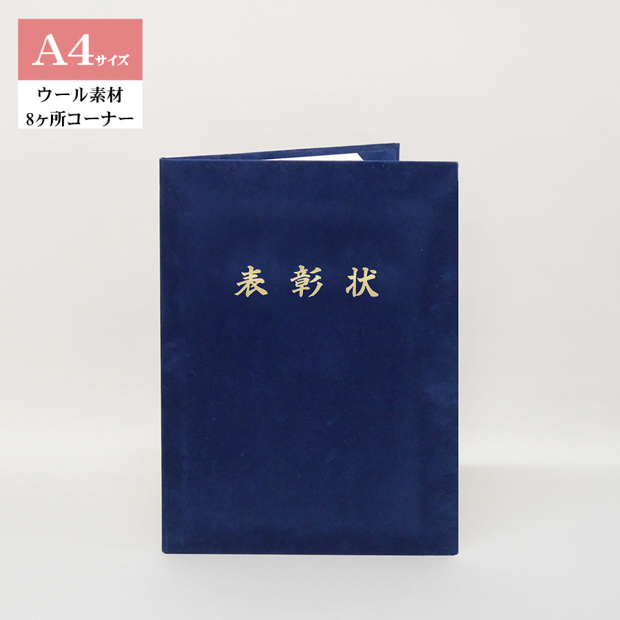 表彰状ホルダー/A4/証書2枚入れ/コーナー8ヶ所/ウール