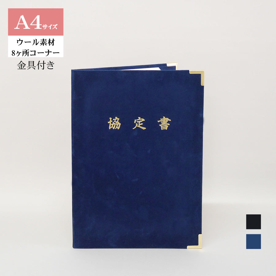 協定書ホルダー/A4/証書2枚入れ/コーナー8ヶ所/ウール/金具付き