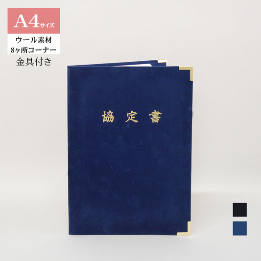 協定書ホルダー/A4/証書2枚入れ/コーナー8ヶ所/ウール/金具付き