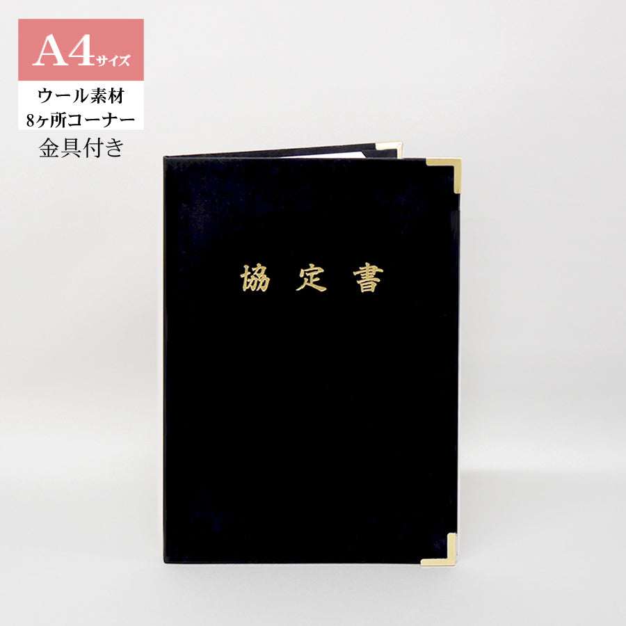 協定書ホルダー/A4/証書2枚入れ/コーナー8ヶ所/ウール/金具付き