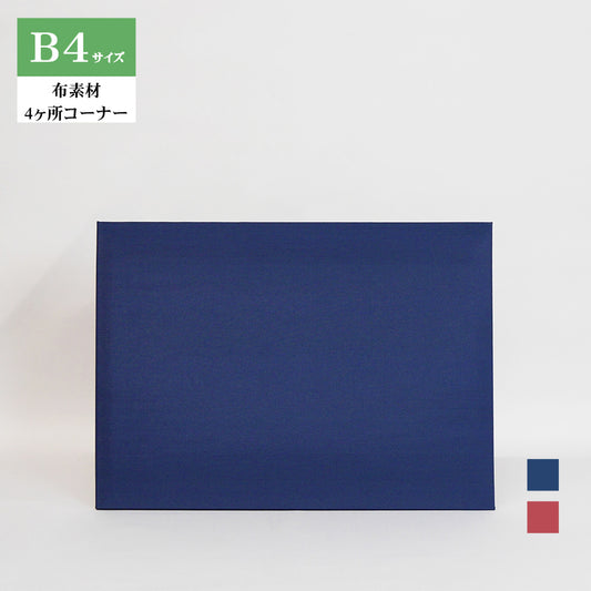 無地賞状・証書ホルダー/B4/証書1枚入れ/コーナー4ヶ所/布