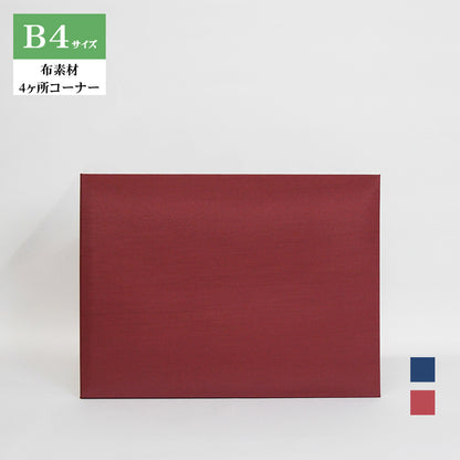 無地賞状・証書ホルダー/B4/証書1枚入れ/コーナー4ヶ所/布