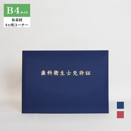 歯科衛生士免許証ホルダー/B4/証書2枚入れ/コーナー8ヶ所/布