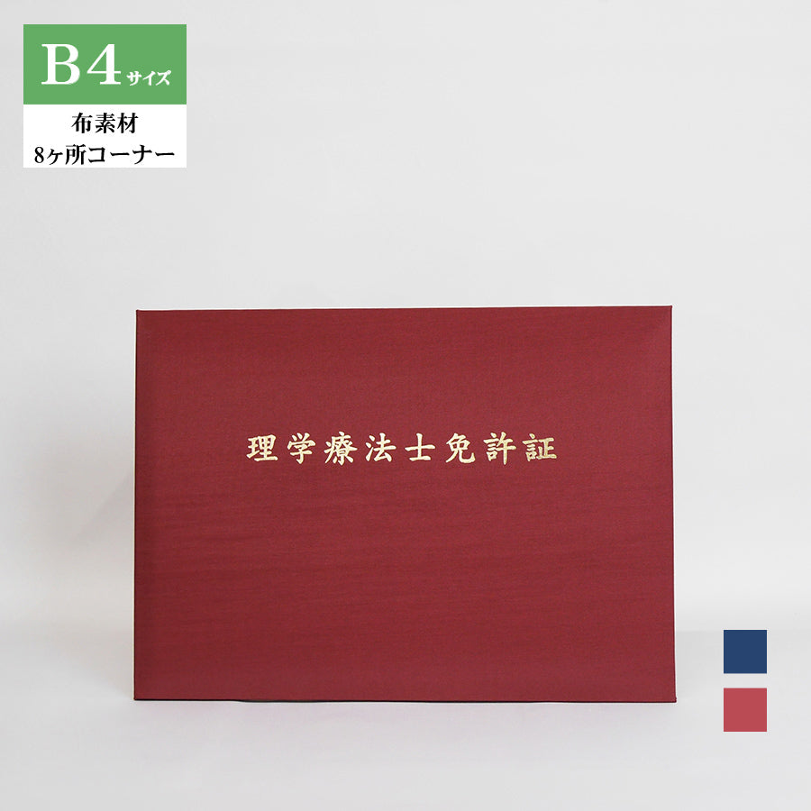 理学療法士免許証ホルダー/B4/証書2枚入れ/コーナー8ヶ所/布