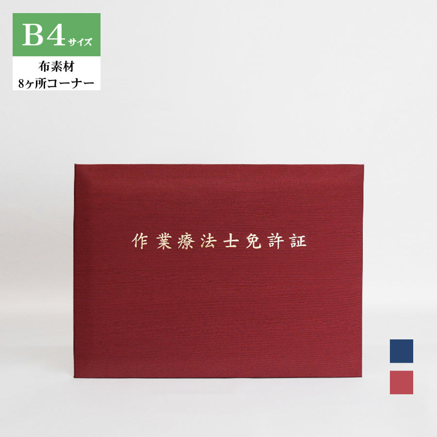 作業療法士免許証ホルダー/B4/証書2枚入れ/コーナー8ヶ所/布
