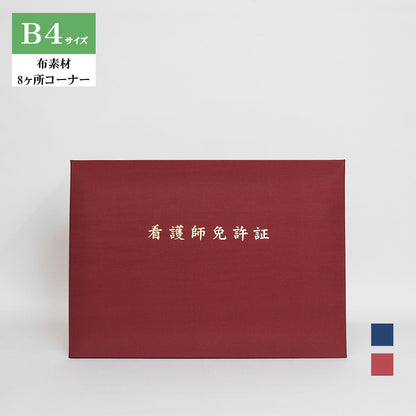 看護師免許証ホルダー/B4/証書2枚入れ/コーナー8ヶ所/布