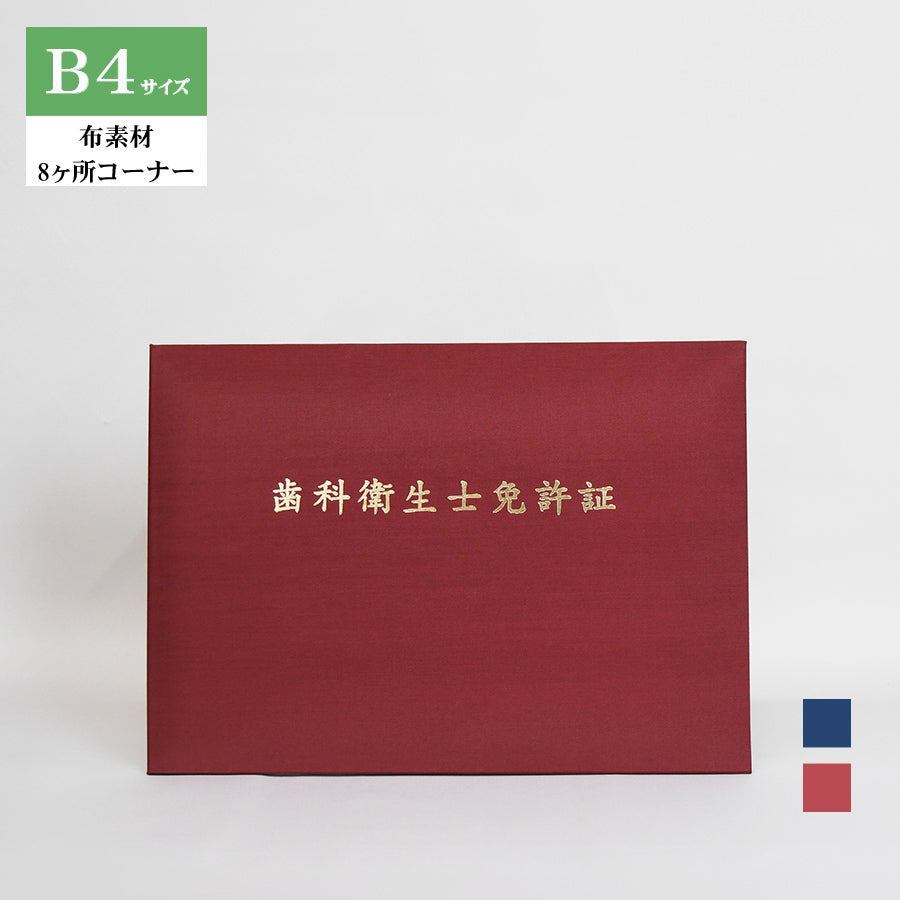 歯科衛生士免許証ホルダー/B4/証書2枚入れ/コーナー8ヶ所/布