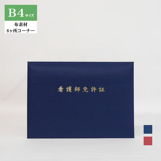 看護師免許証ホルダー/B4/証書2枚入れ/コーナー8ヶ所/布