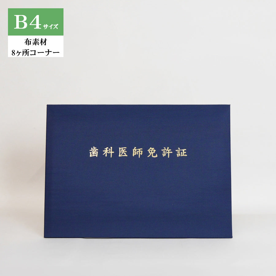 歯科医師免許証ホルダー/B4/証書2枚入れ/コーナー8ヶ所/布