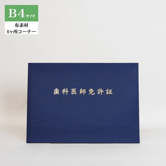 歯科医師免許証ホルダー/B4/証書2枚入れ/コーナー8ヶ所/布
