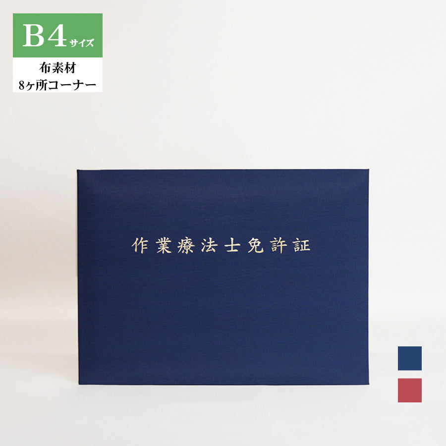 作業療法士免許証ホルダー/B4/証書2枚入れ/コーナー8ヶ所/布