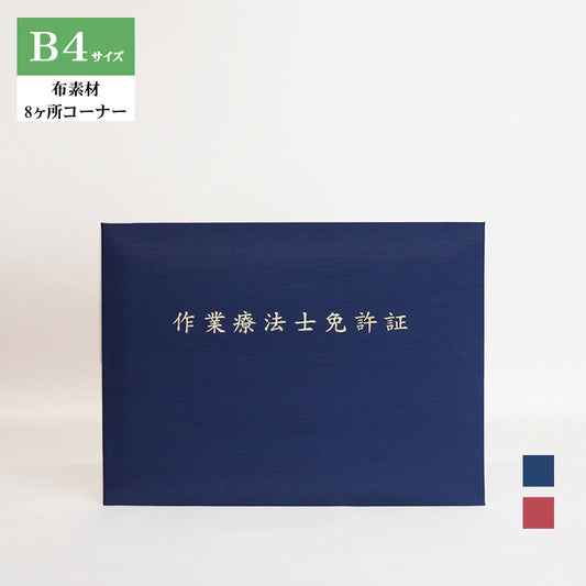作業療法士免許証ホルダー/B4/証書2枚入れ/コーナー8ヶ所/布