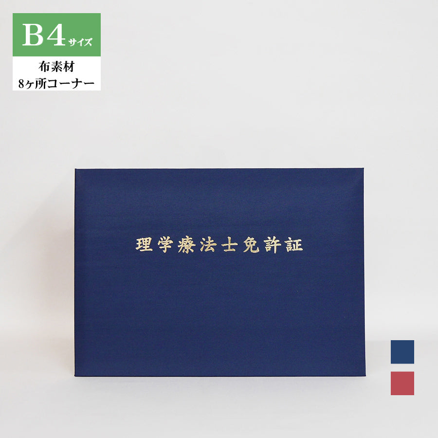 理学療法士免許証ホルダー/B4/証書2枚入れ/コーナー8ヶ所/布