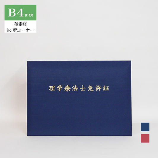 理学療法士免許証ホルダー/B4/証書2枚入れ/コーナー8ヶ所/布