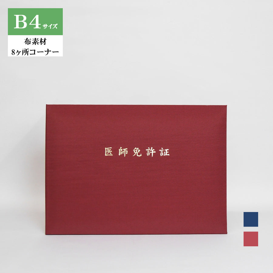 医師免許証ホルダー/B4/証書2枚入れ/コーナー8ヶ所/布