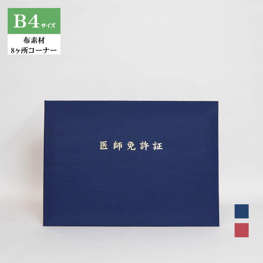 医師免許証ホルダー/B4/証書2枚入れ/コーナー8ヶ所/布