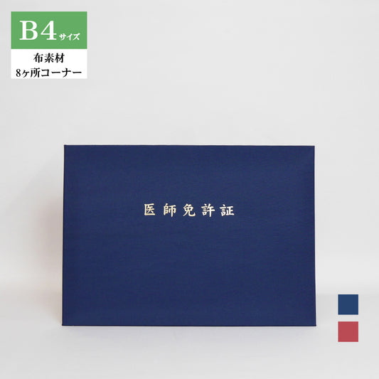医師免許証ホルダー/B4/証書2枚入れ/コーナー8ヶ所/布
