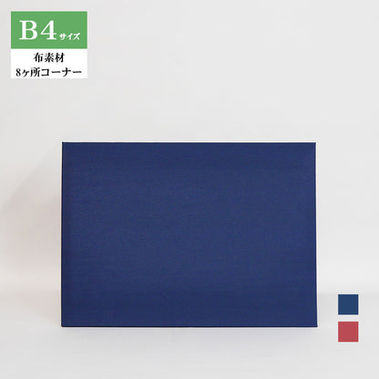 無地賞状・証書ホルダー/B4/証書2枚入れ/コーナー8ヶ所/布